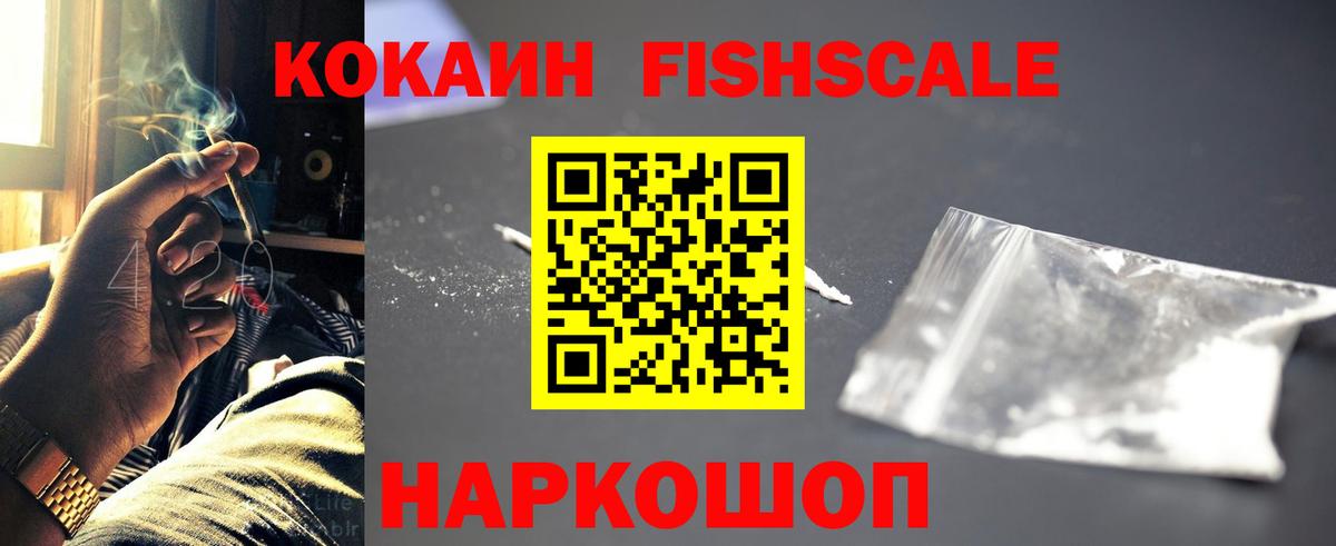 Кокаин FishScale  Вход с VPN  Cocaine  Киржач  COCAIN 99% 