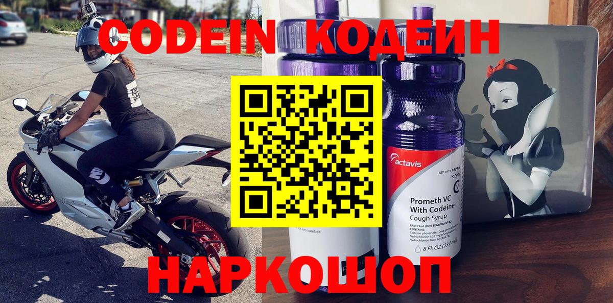 Codein напиток Lean (лин) Киржач
